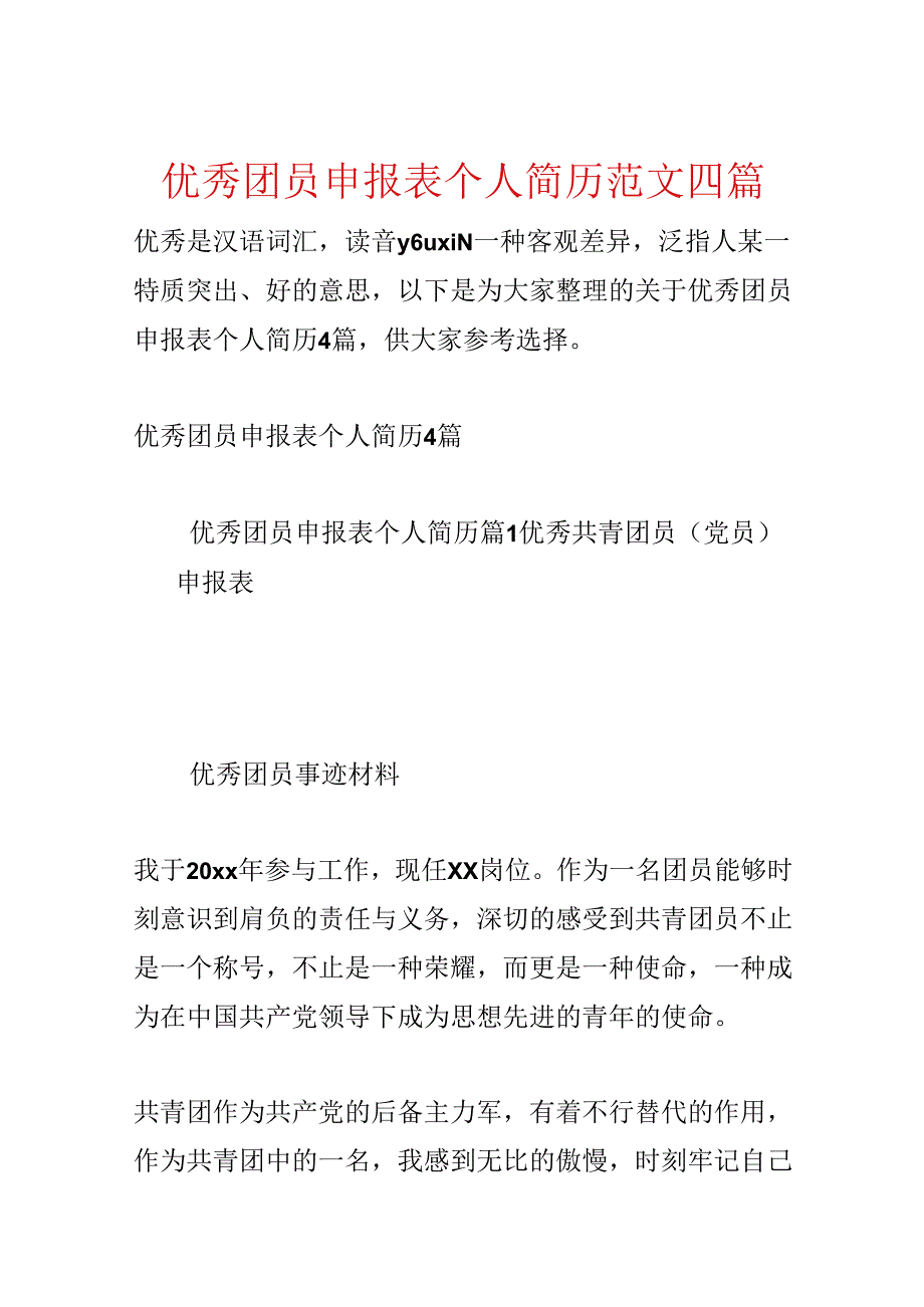 优秀团员申报表个人简历范文四篇.docx_第1页