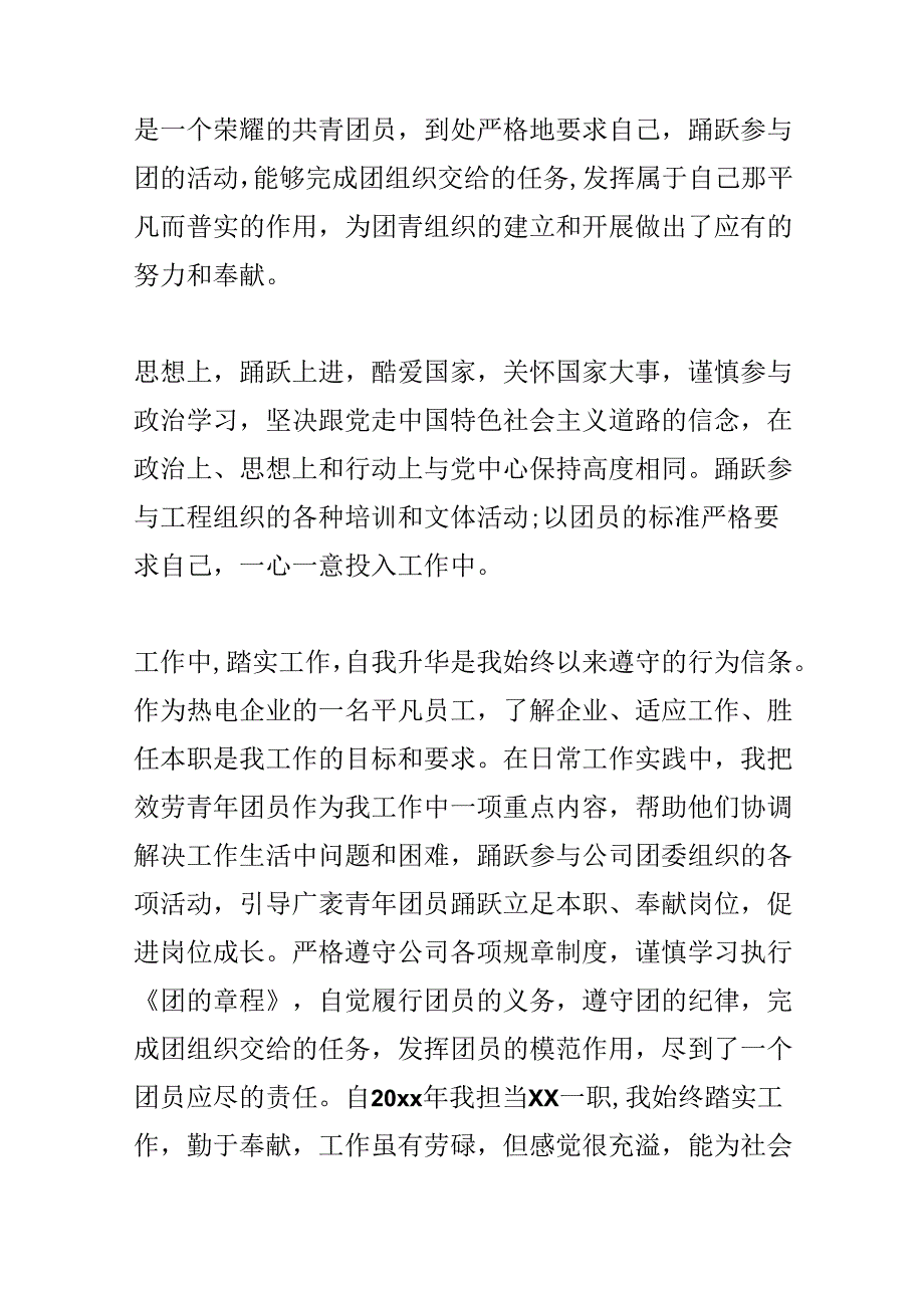 优秀团员申报表个人简历范文四篇.docx_第2页