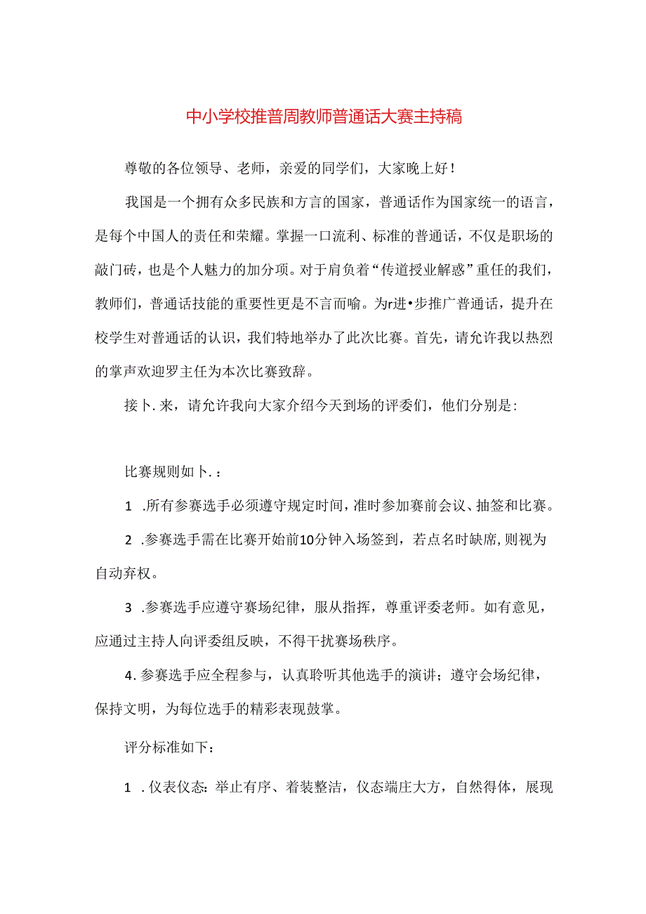 【精品】中小学校推普周教师普通话大赛主持稿.docx_第1页