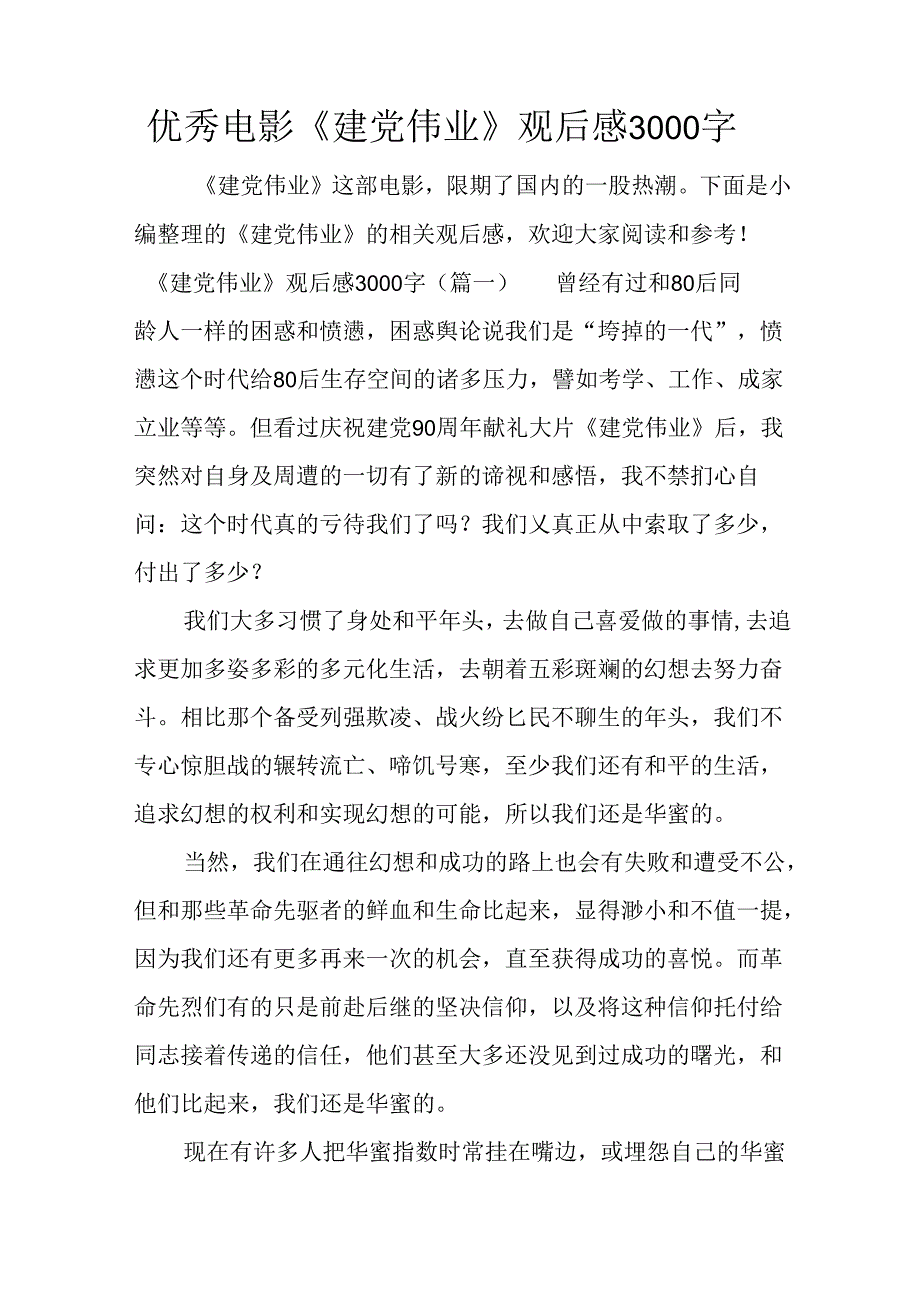 优秀电影《建党伟业》观后感3000字.docx_第1页