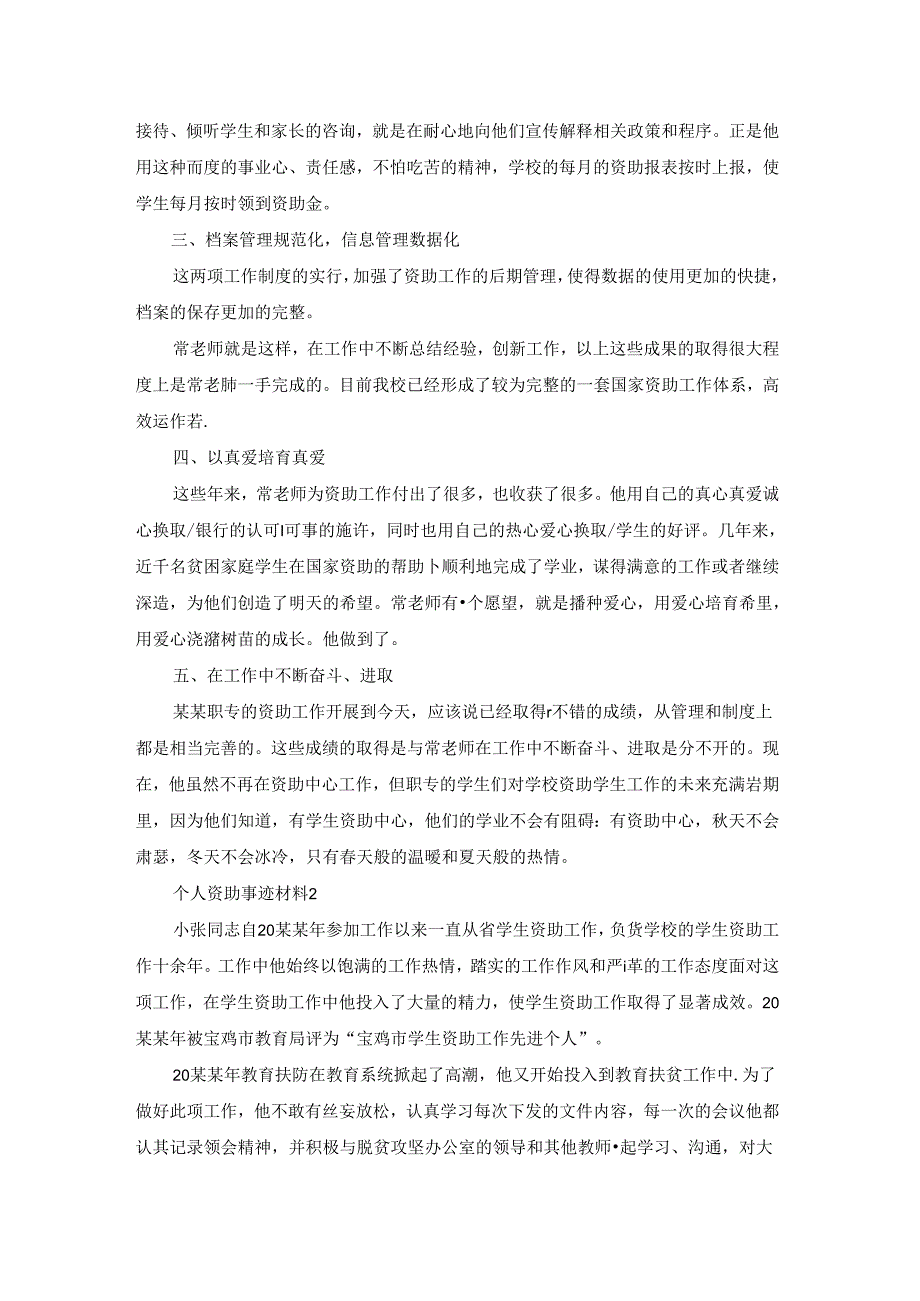 个人资助事迹材料.docx_第2页