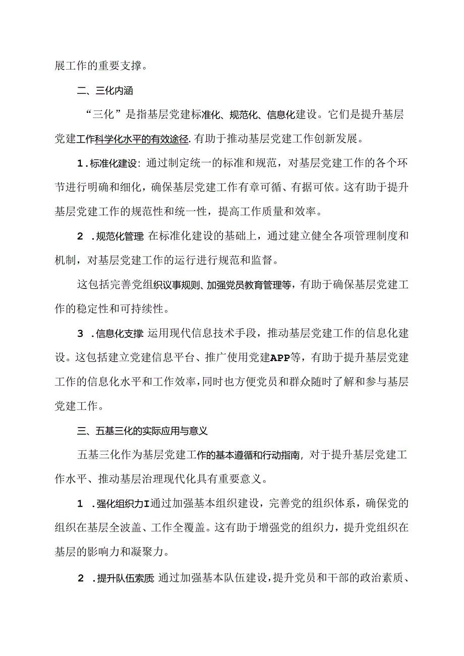 党建五基三化（应知应会内容）.docx_第2页