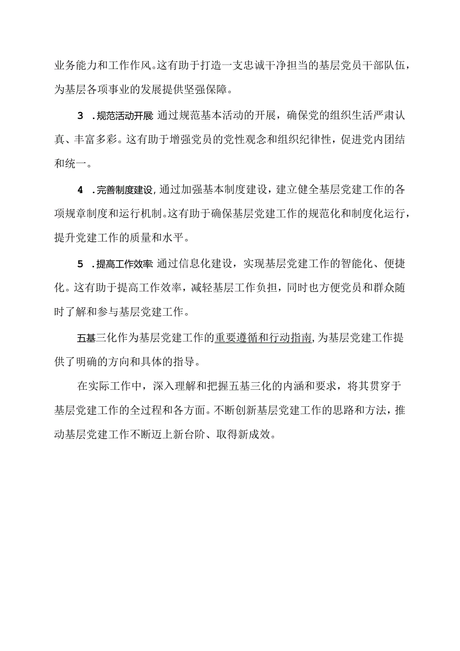 党建五基三化（应知应会内容）.docx_第3页