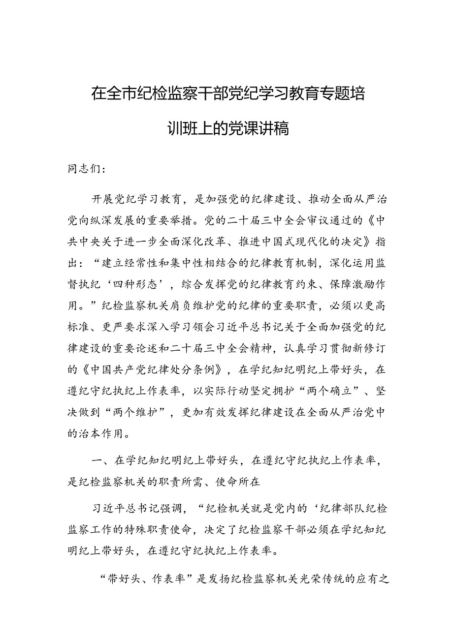 党课：在全市纪检监察干部党纪学习教育专题培训班上的讲稿.docx_第1页