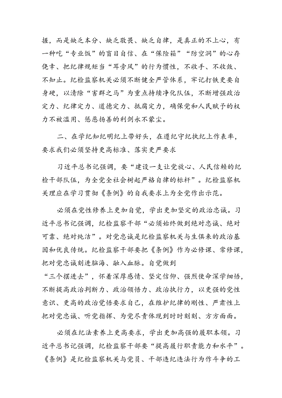 党课：在全市纪检监察干部党纪学习教育专题培训班上的讲稿.docx_第3页