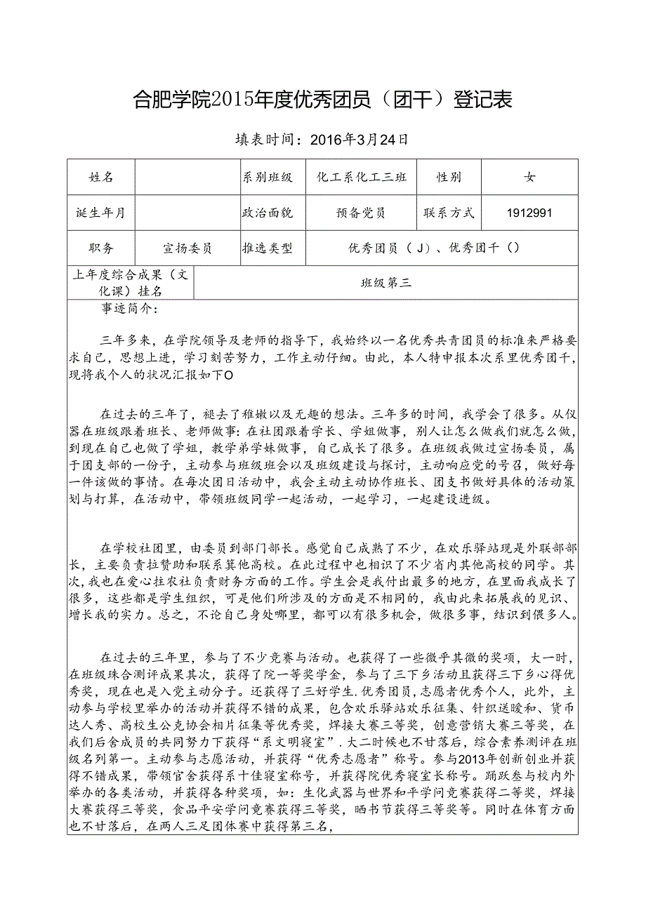 优秀团员申请表.docx_第1页