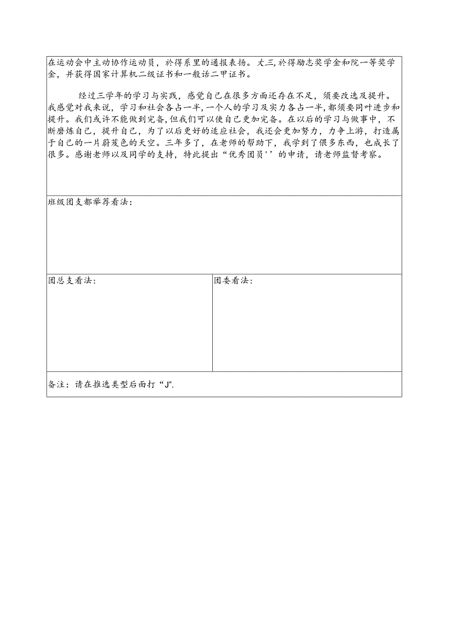 优秀团员申请表.docx_第2页