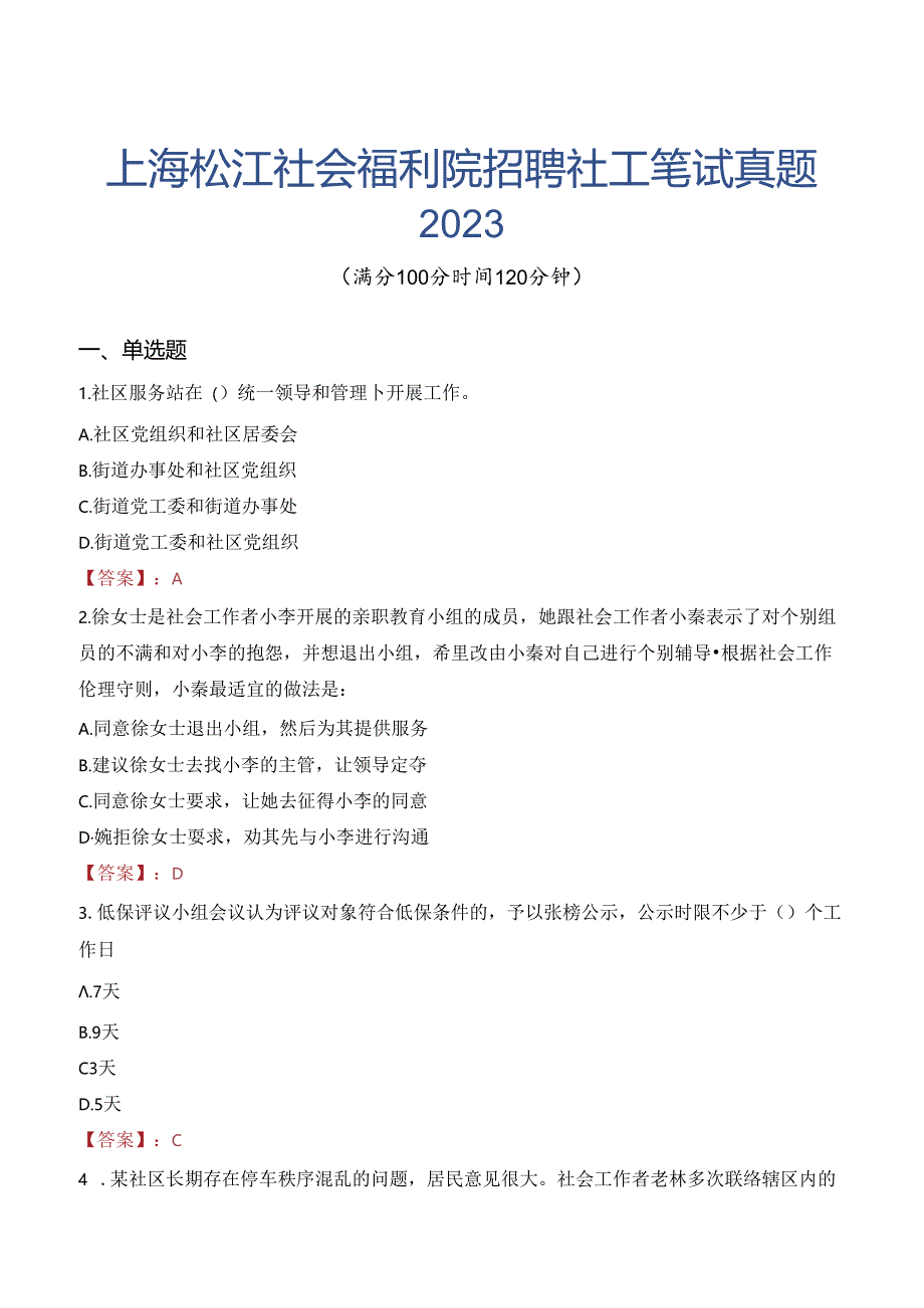 上海松江社会福利院招聘社工笔试真题2023.docx_第1页