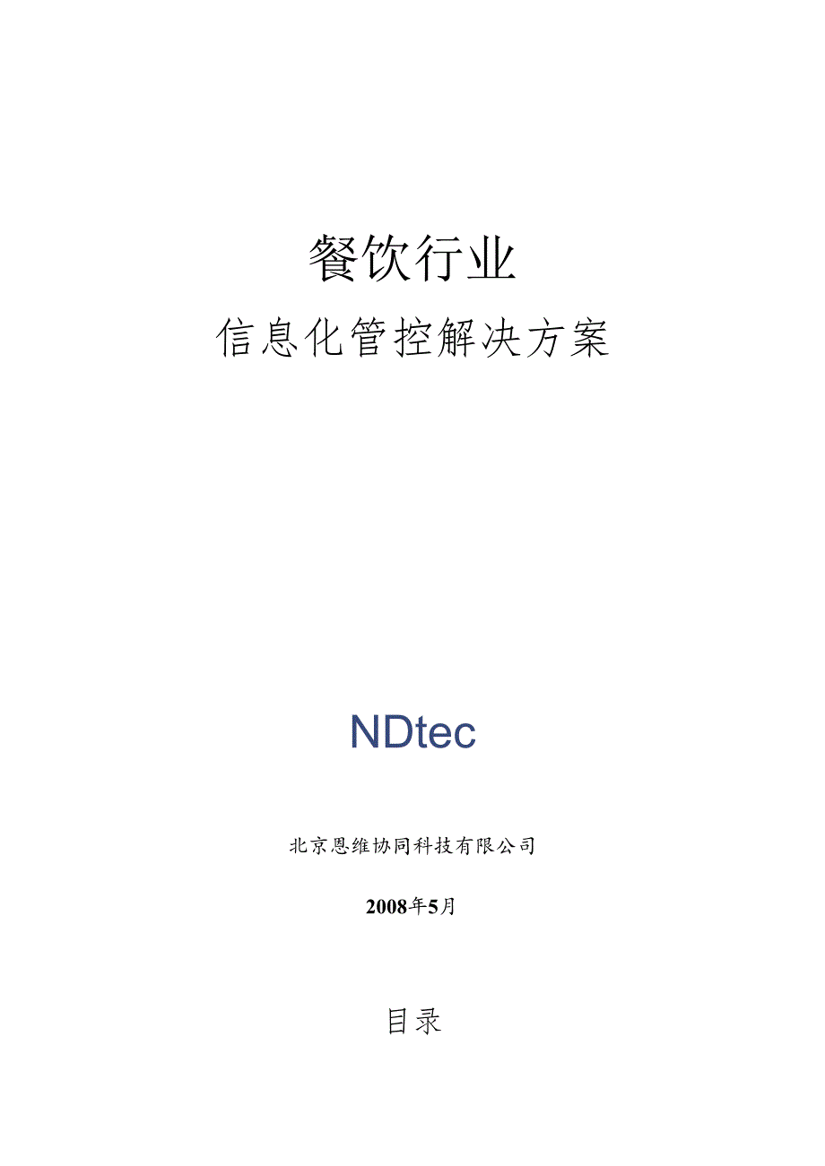 XXXX年餐饮行业信息化管控解决方案(doc 50) .docx_第1页