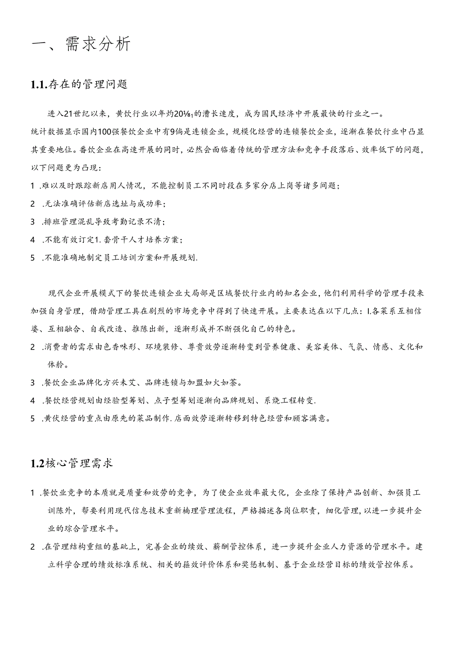 XXXX年餐饮行业信息化管控解决方案(doc 50) .docx_第2页