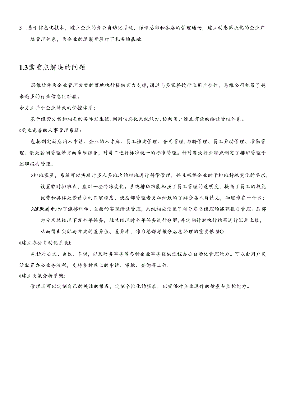 XXXX年餐饮行业信息化管控解决方案(doc 50) .docx_第3页