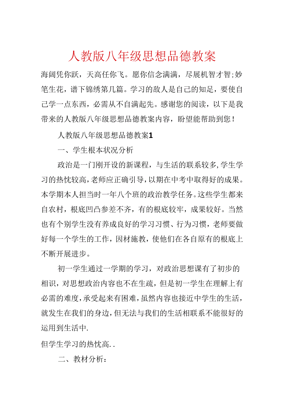 人教版八年级思想品德教案.docx_第1页