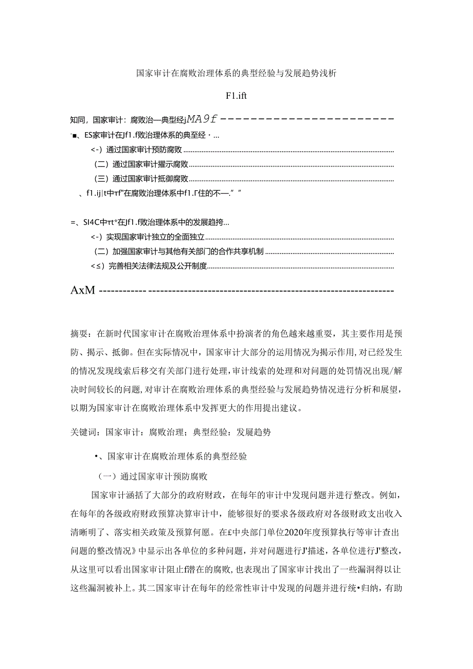 【《国家审计在腐败治理体系的典型经验与发展趋势浅析》4400字】.docx_第1页