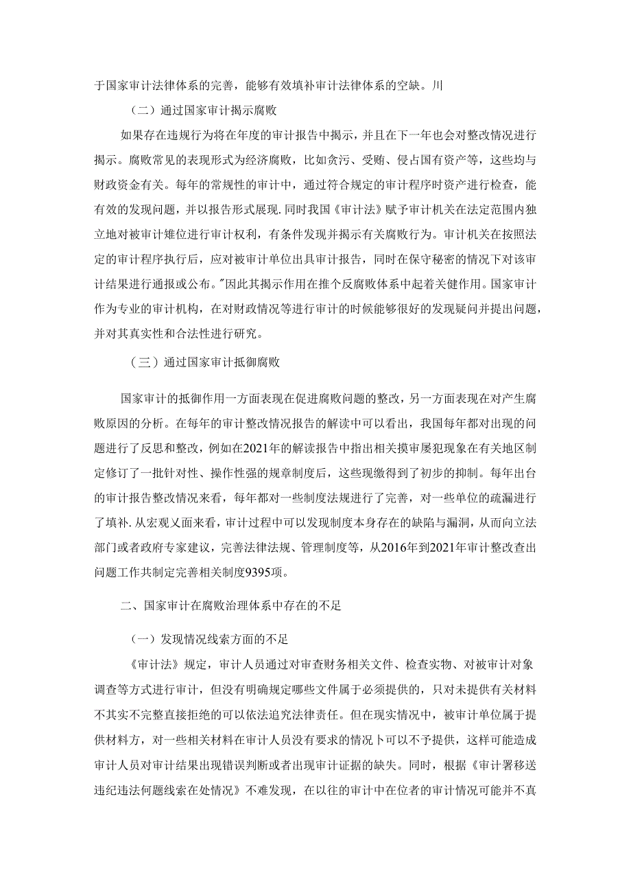 【《国家审计在腐败治理体系的典型经验与发展趋势浅析》4400字】.docx_第2页