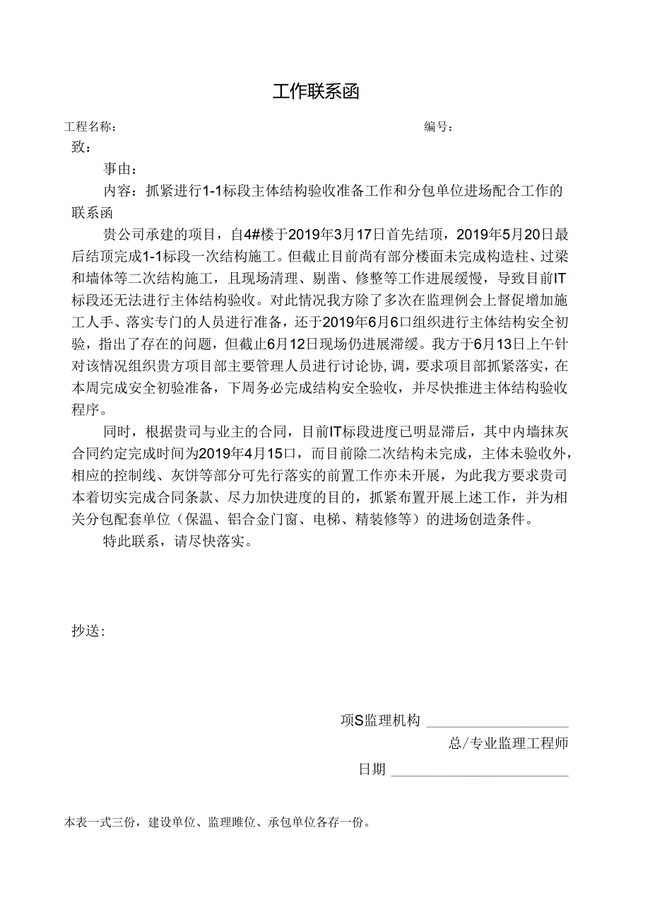 [监理资料][工作联系函]抓紧进行1-1标段主体结构验收准备工作和分包单位进场配合工作的联系函.docx_第1页