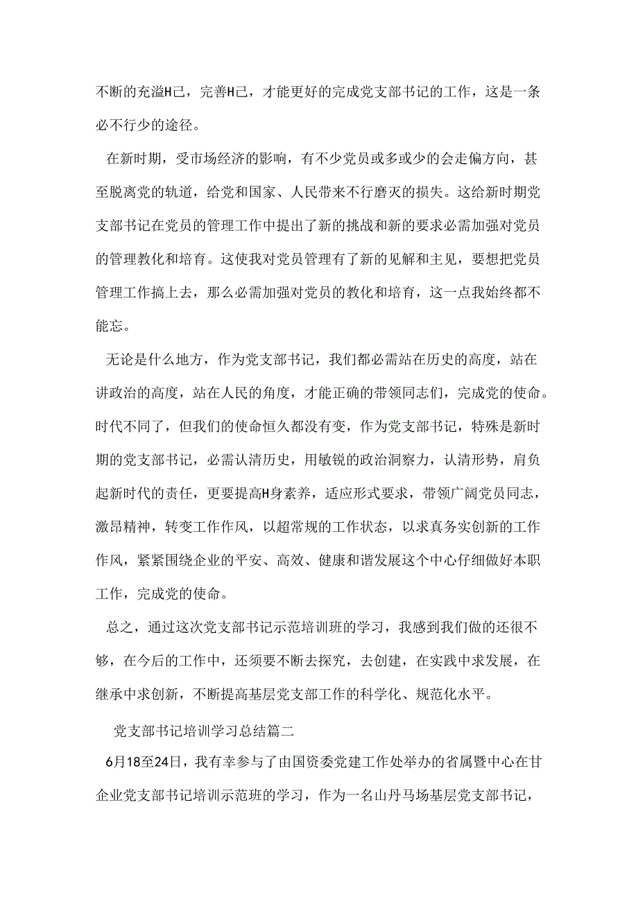 党支部书记培训学习总结.docx_第2页