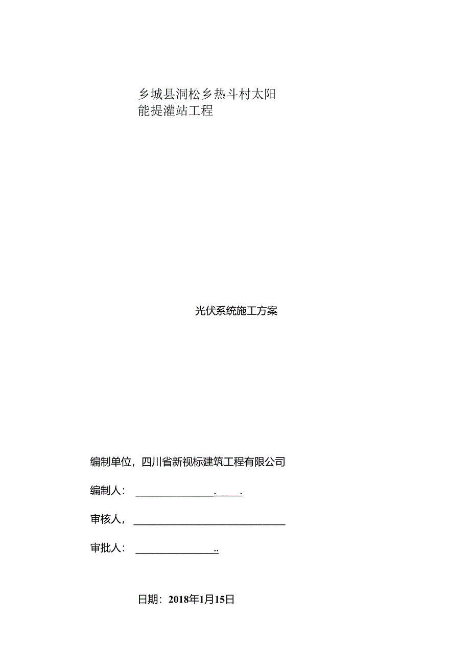 光伏施工方案.docx_第1页