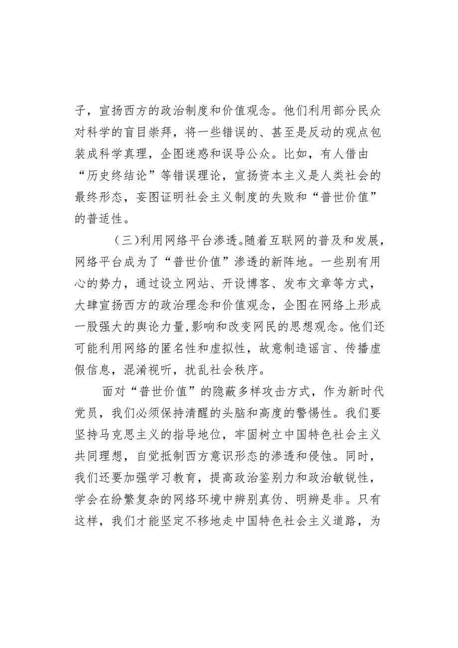 《警惕网络不良信息坚决抵制“普世价值”》学习教育宣讲稿.docx_第3页