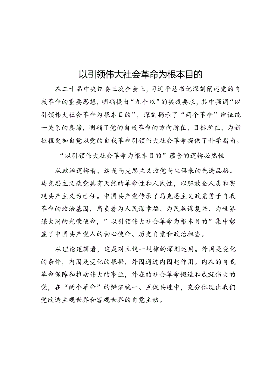 以引领伟大社会革命为根本目的.docx_第1页