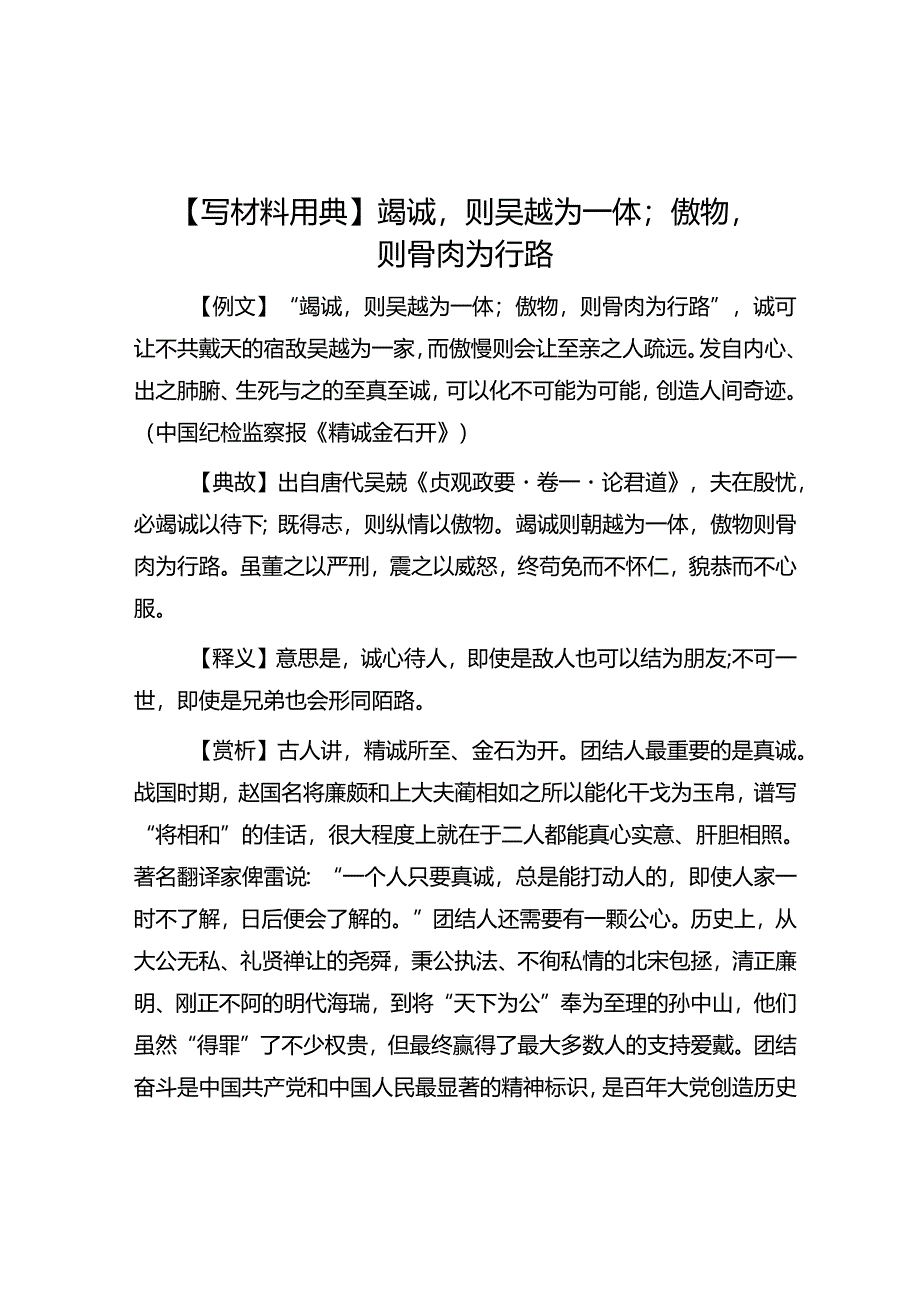 公文写作：【写材料用典】竭诚则吴越为一体；傲物则骨肉为行路.docx_第1页