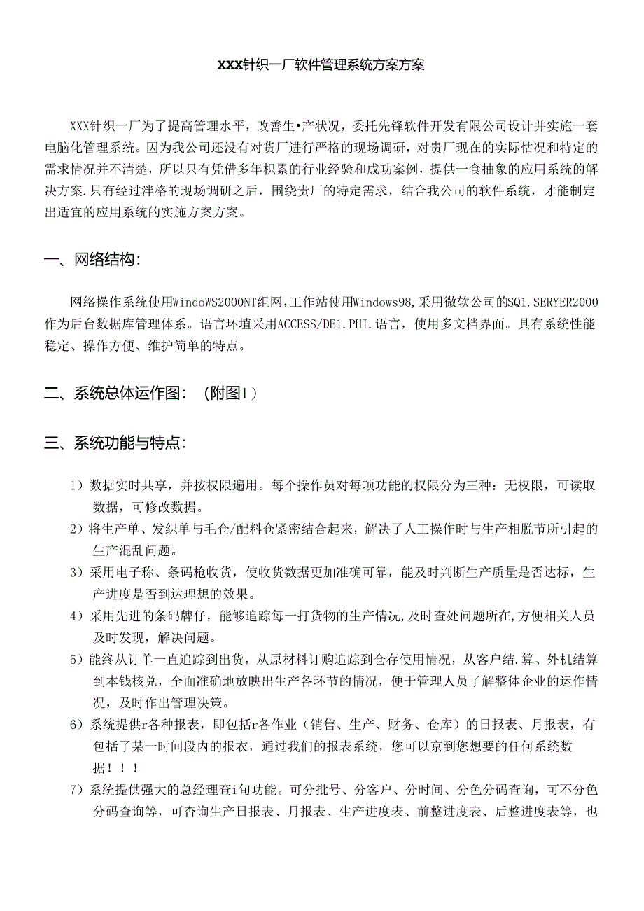 xx针织厂实施ERP系统管理计划方案(doc 14).docx_第1页