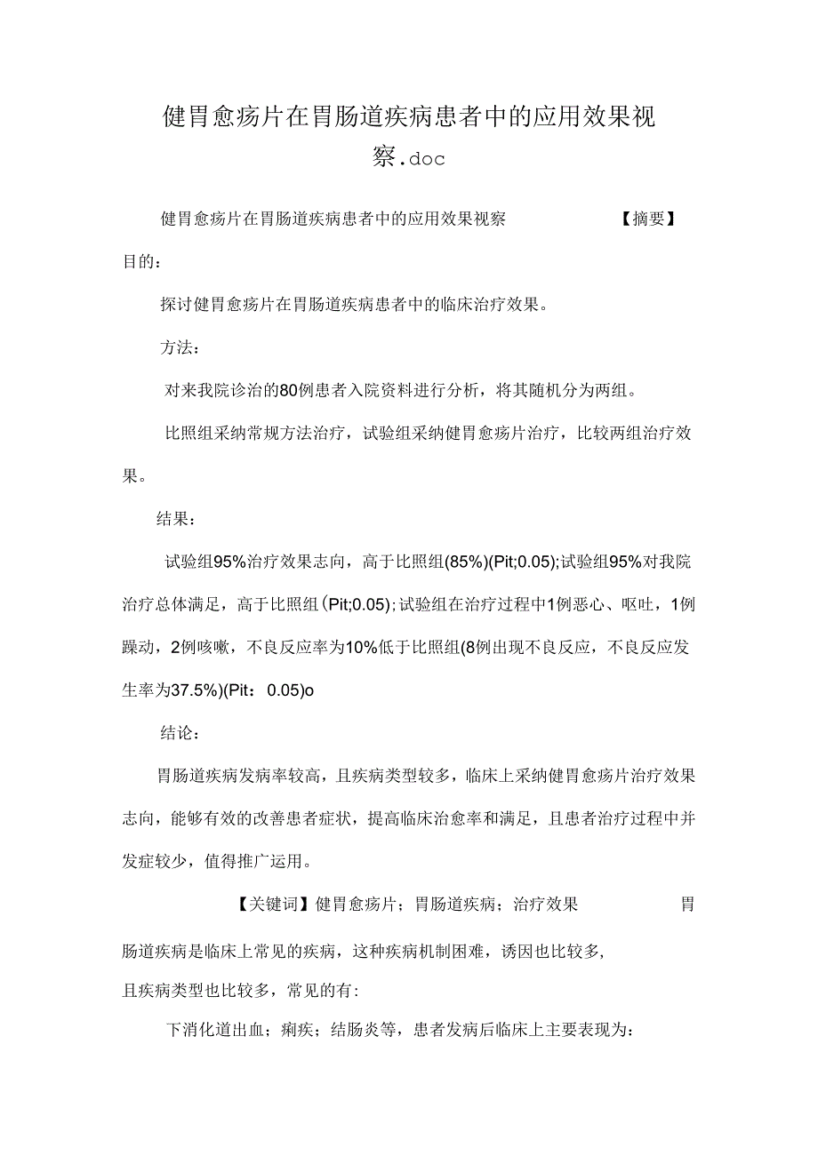 健胃愈疡片在胃肠道疾病患者中的应用效果观察.docx_第1页