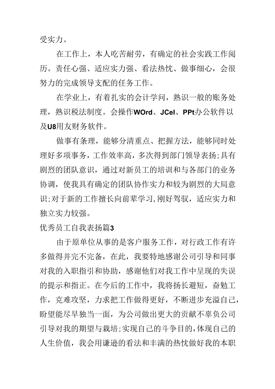 优秀员工自我表扬.docx_第2页