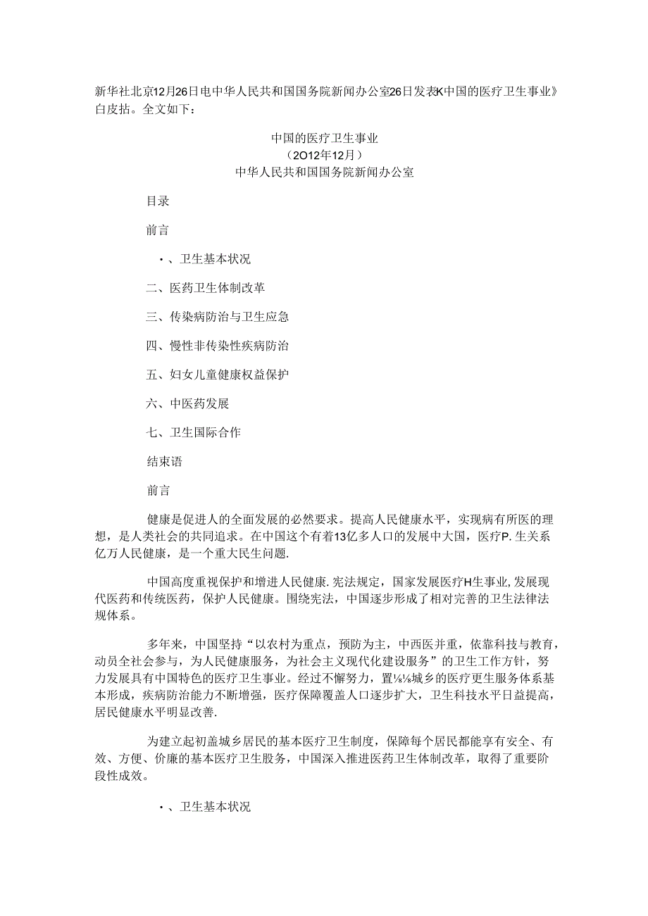 《中国的医疗卫生事业》白皮书公开课教案教学设计课件资料.docx_第1页