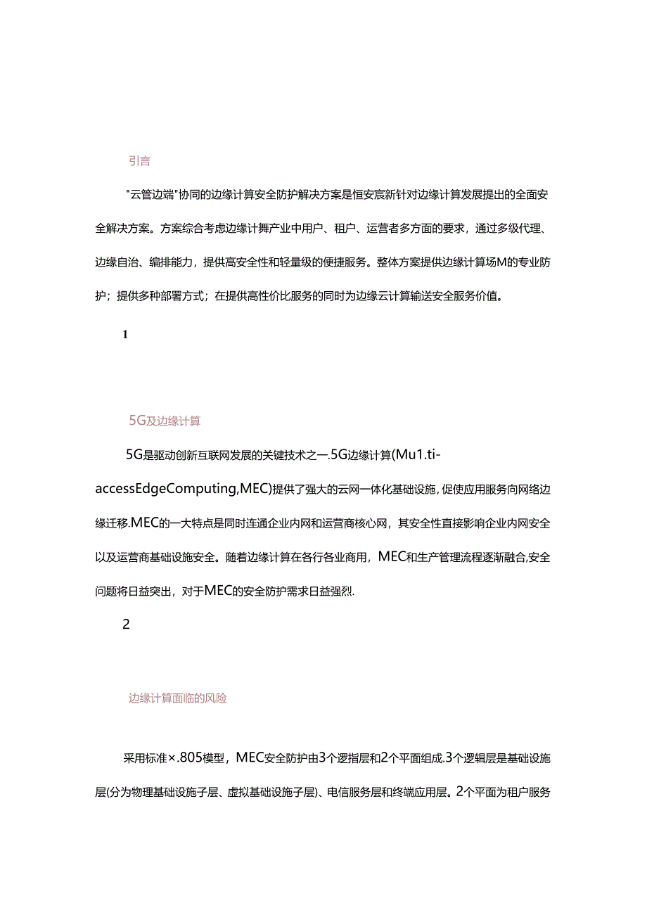 “云管边端”协同的边缘计算安全防护解决方案.docx_第1页