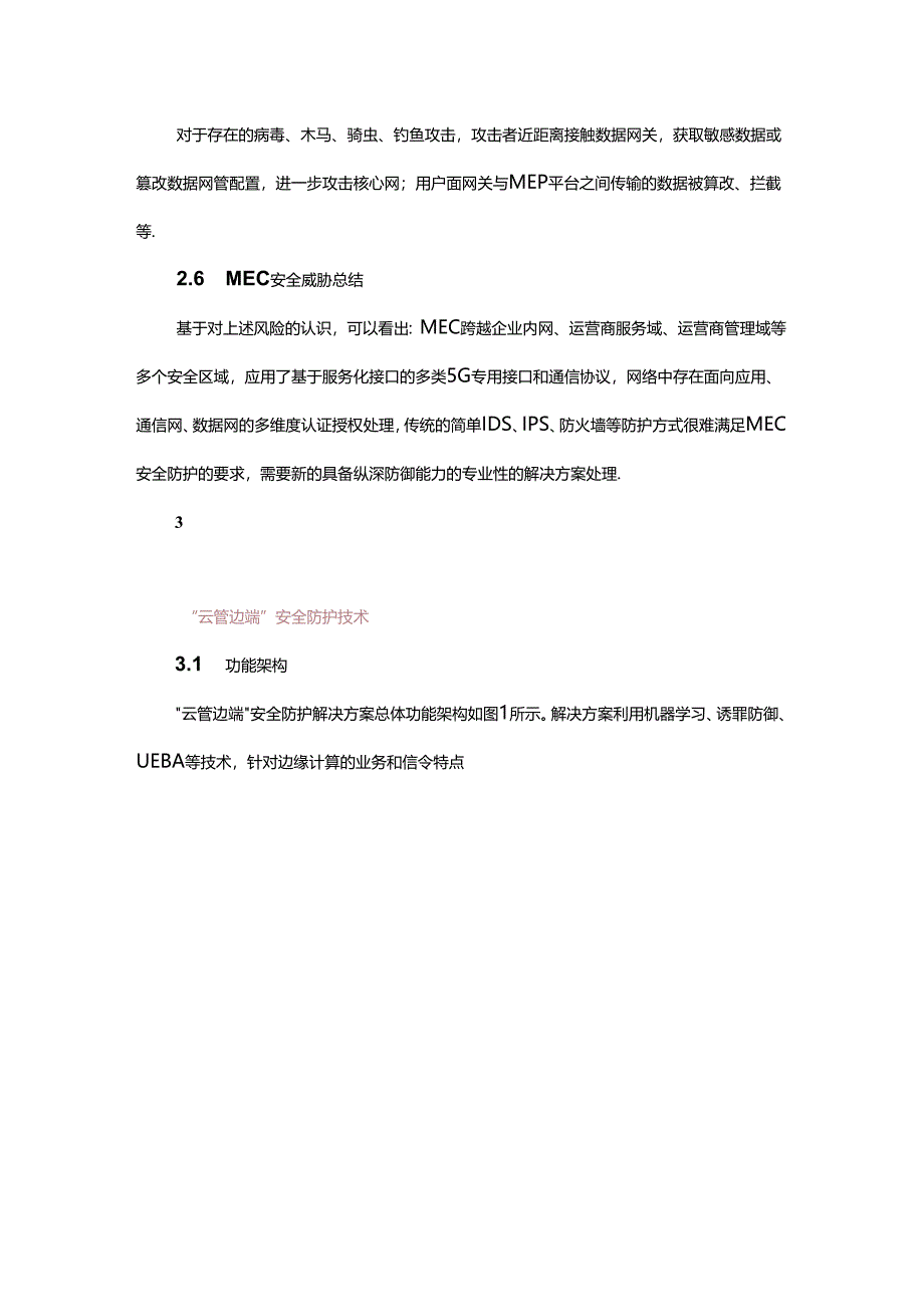 “云管边端”协同的边缘计算安全防护解决方案.docx_第3页