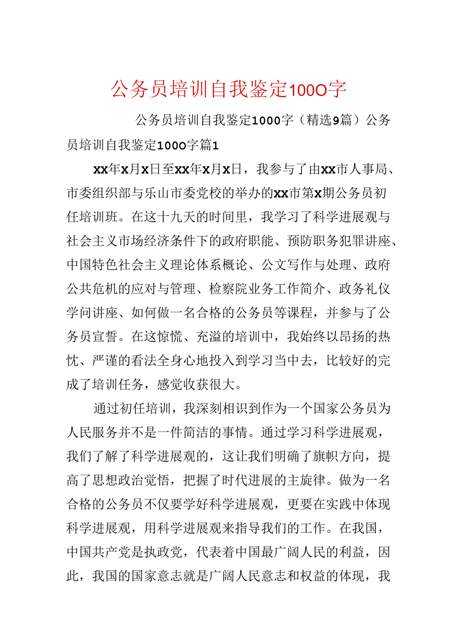 公务员培训自我鉴定1000字.docx_第1页