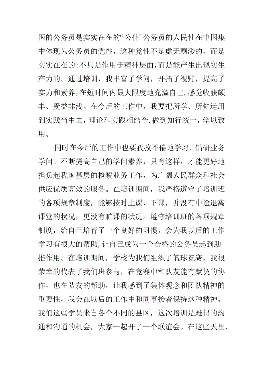 公务员培训自我鉴定1000字.docx_第2页