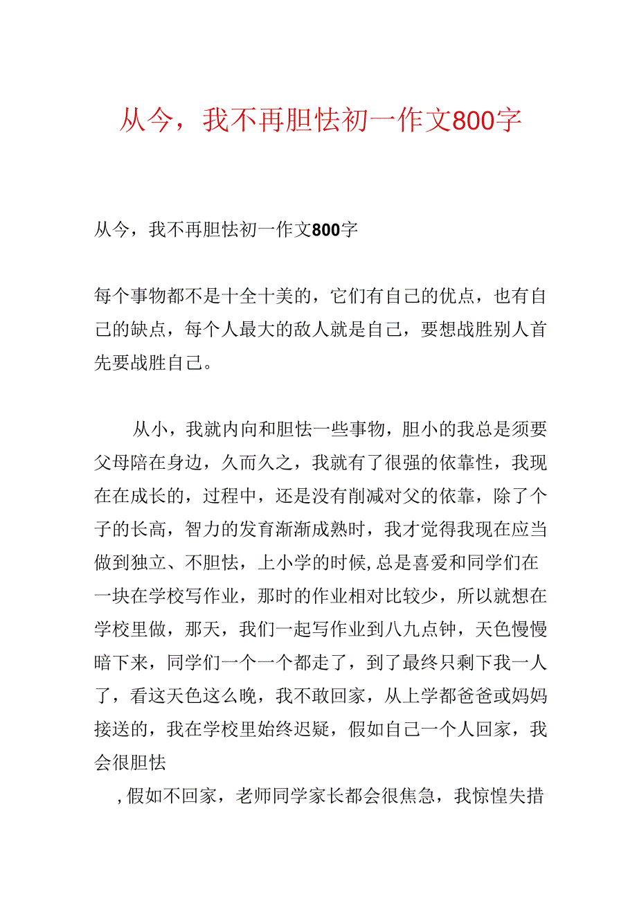 从此我不再害怕初一作文800字.docx_第1页