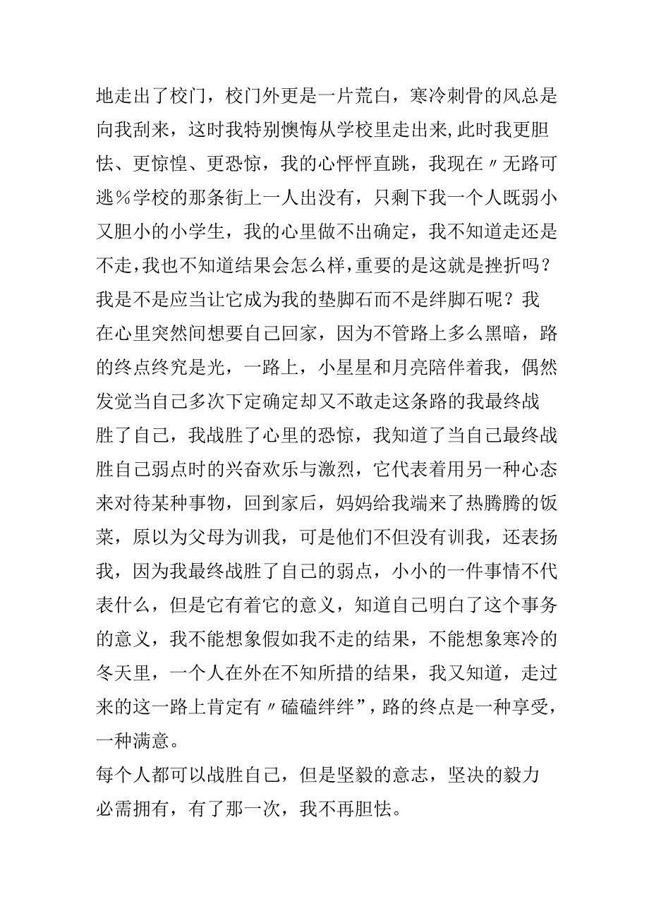 从此我不再害怕初一作文800字.docx_第2页