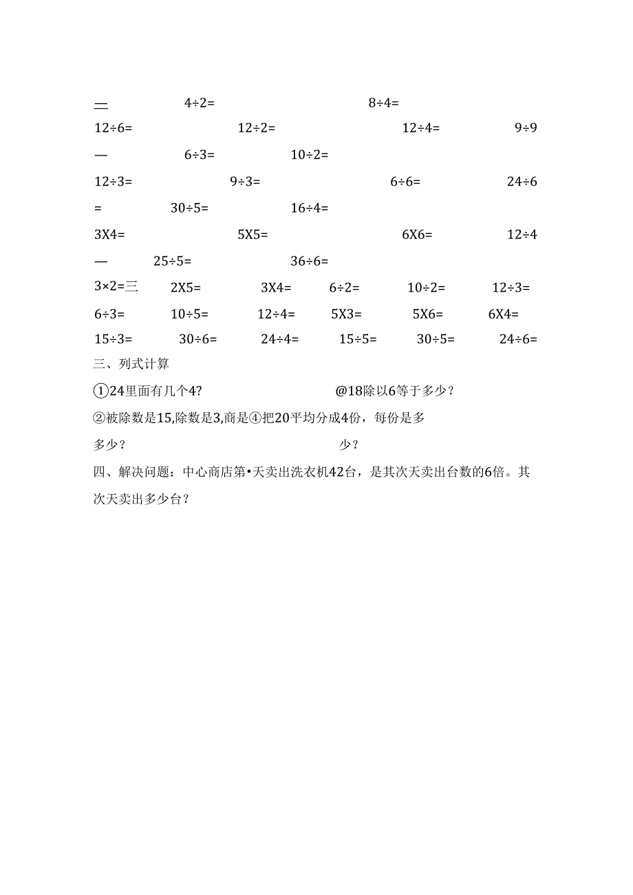 人教版二年级下册除法练习题[1].docx_第2页