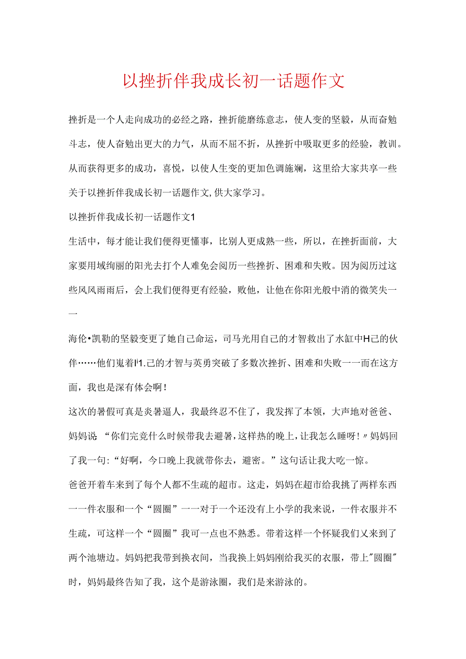 以挫折伴我成长初一话题作文.docx_第1页