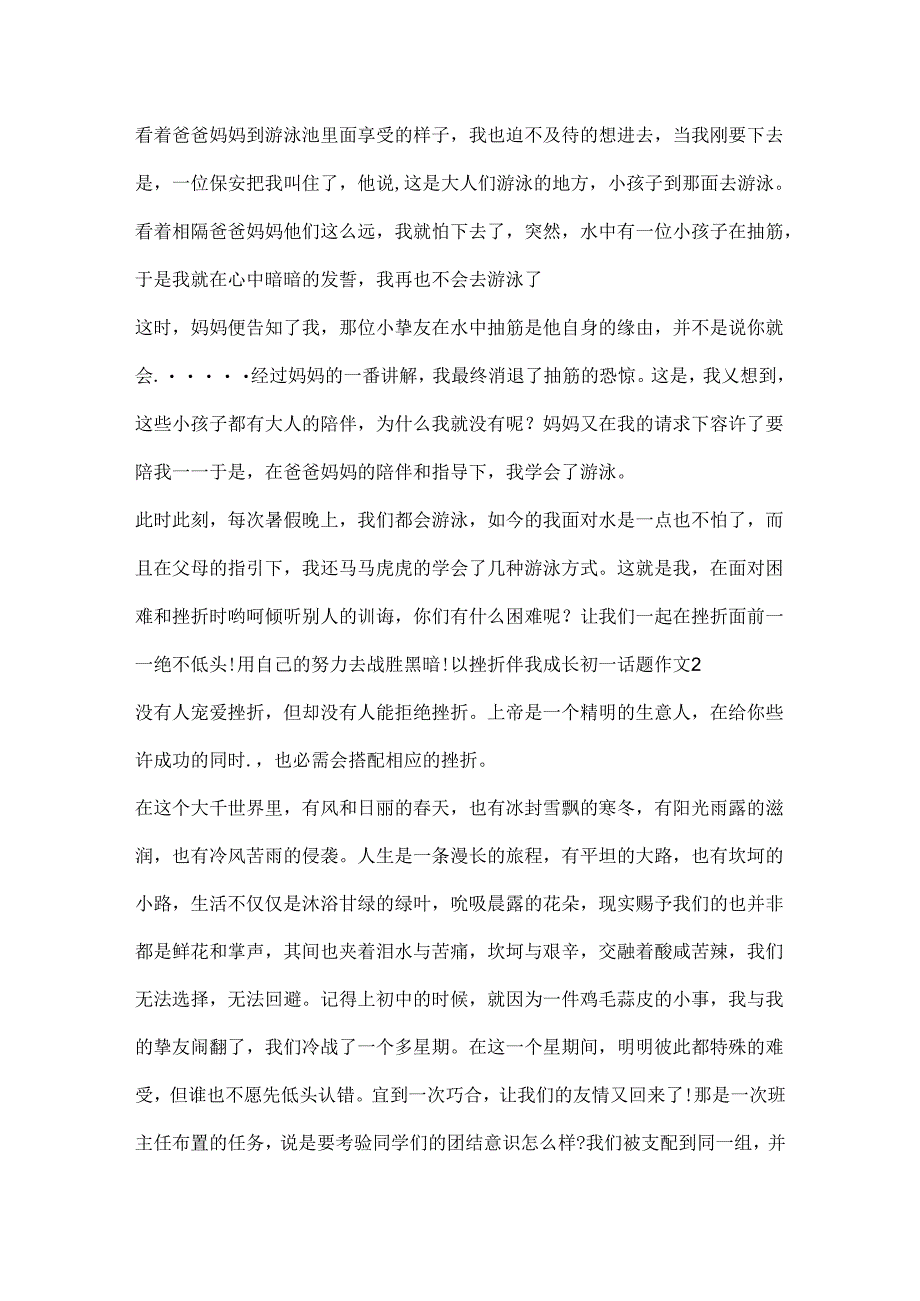 以挫折伴我成长初一话题作文.docx_第2页