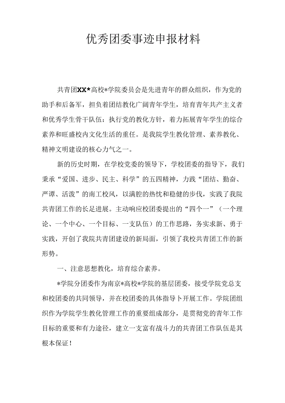 优秀团委事迹申报材料.docx_第1页