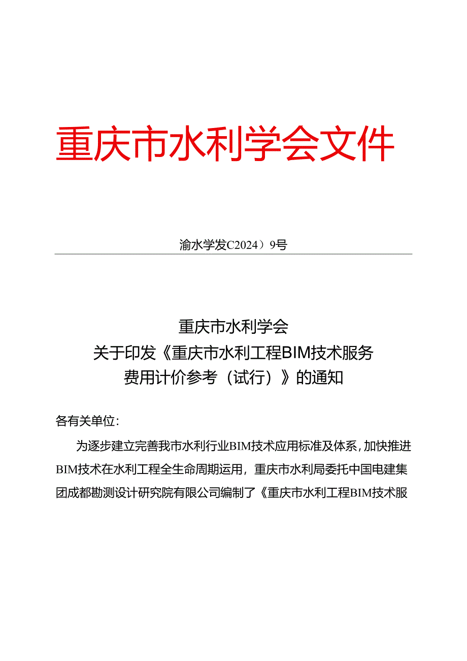 《重庆市水利工程BIM技术服务费用计价 参考（试行）》2024.docx_第1页