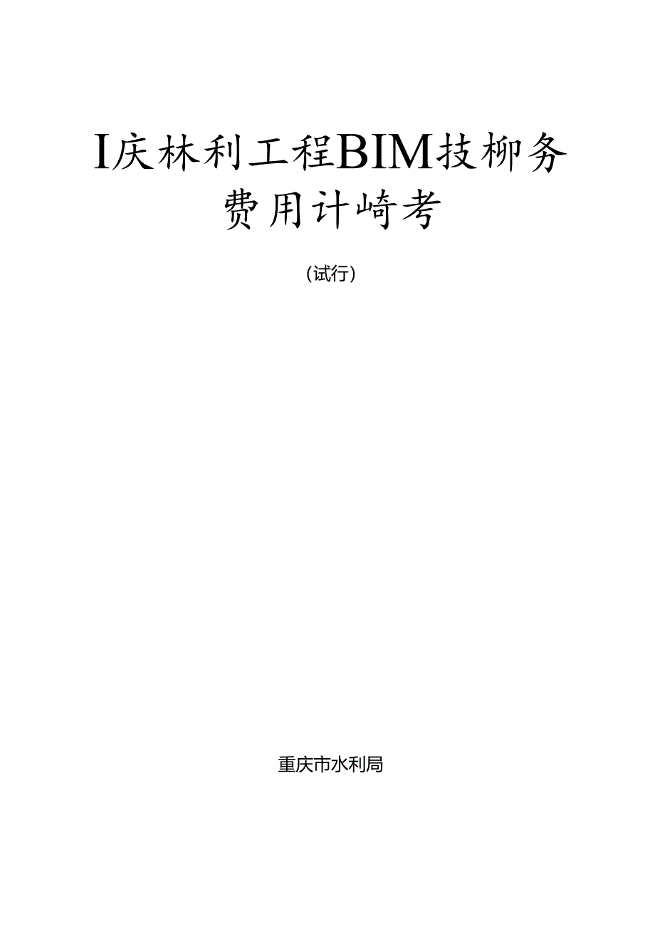 《重庆市水利工程BIM技术服务费用计价 参考（试行）》2024.docx_第3页