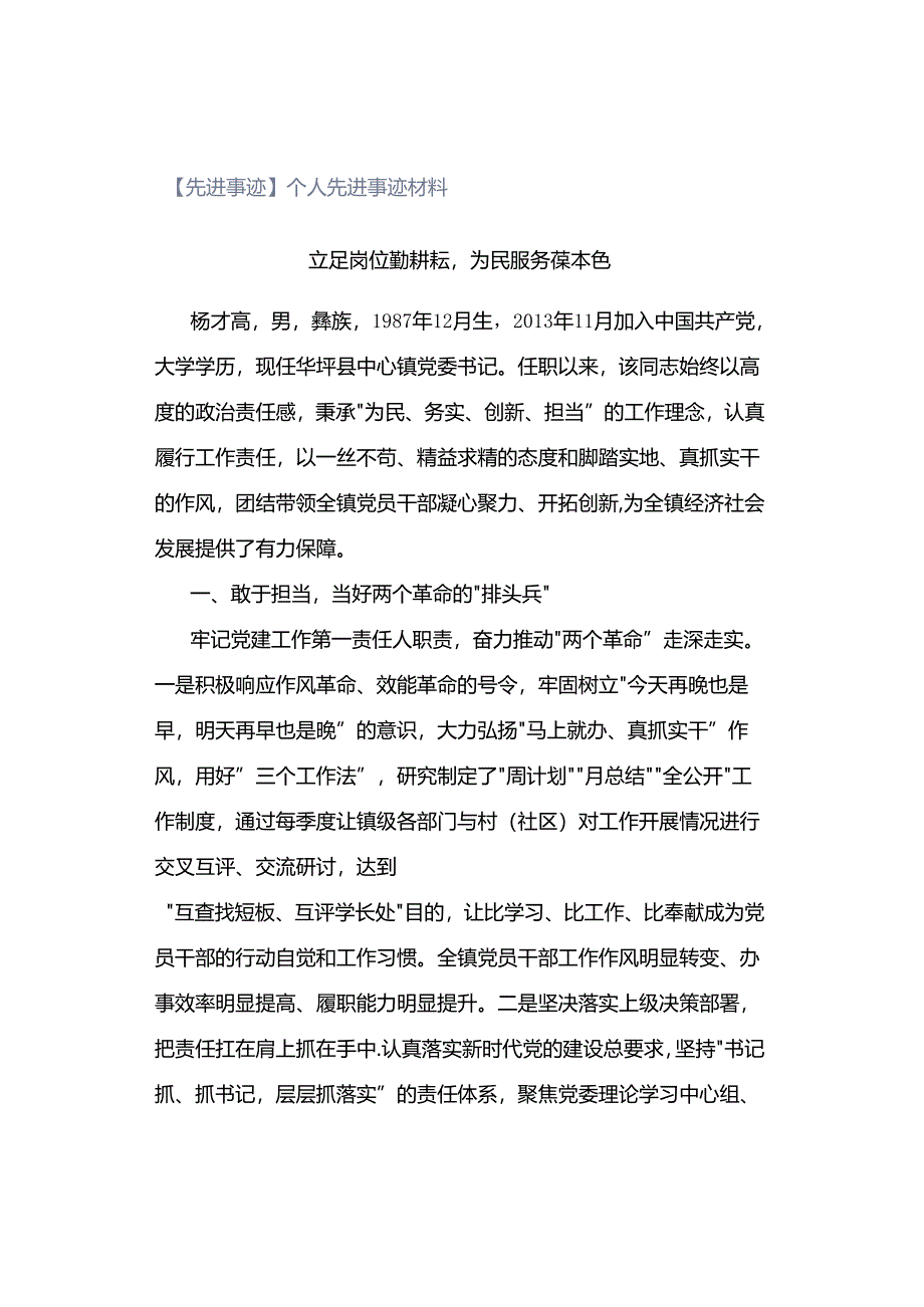 【先进事迹】个人先进事迹材料.docx_第1页