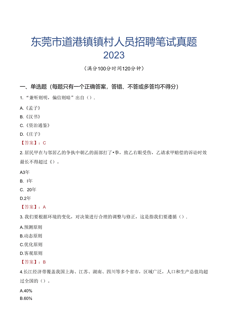 东莞市道滘镇镇村人员招聘笔试真题2023.docx_第1页