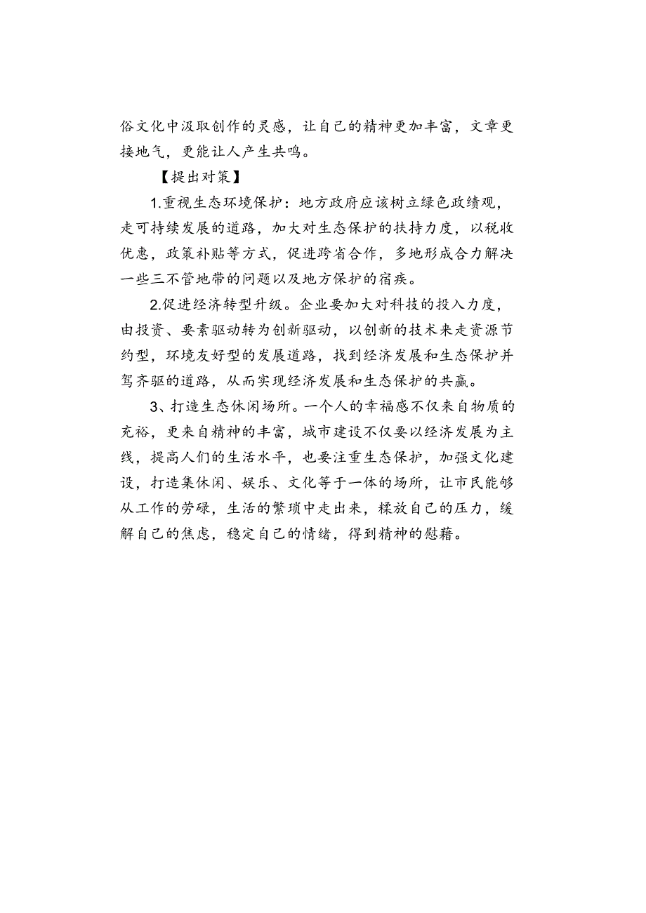 【热点】保护生态环境 增强民生福祉.docx_第2页