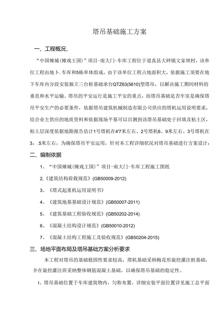 傩城车库塔吊基础方案资料.docx_第1页