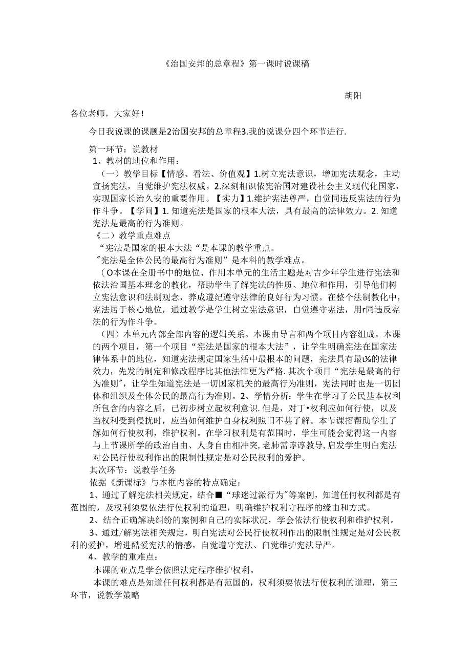 人教版八下道德与法治2.1治国安邦的总章程说课稿.docx_第1页