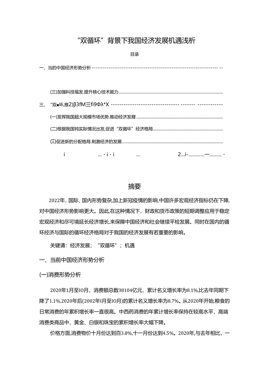 【《“双循环”背景下我国经济发展机遇浅析》2800字】.docx_第1页