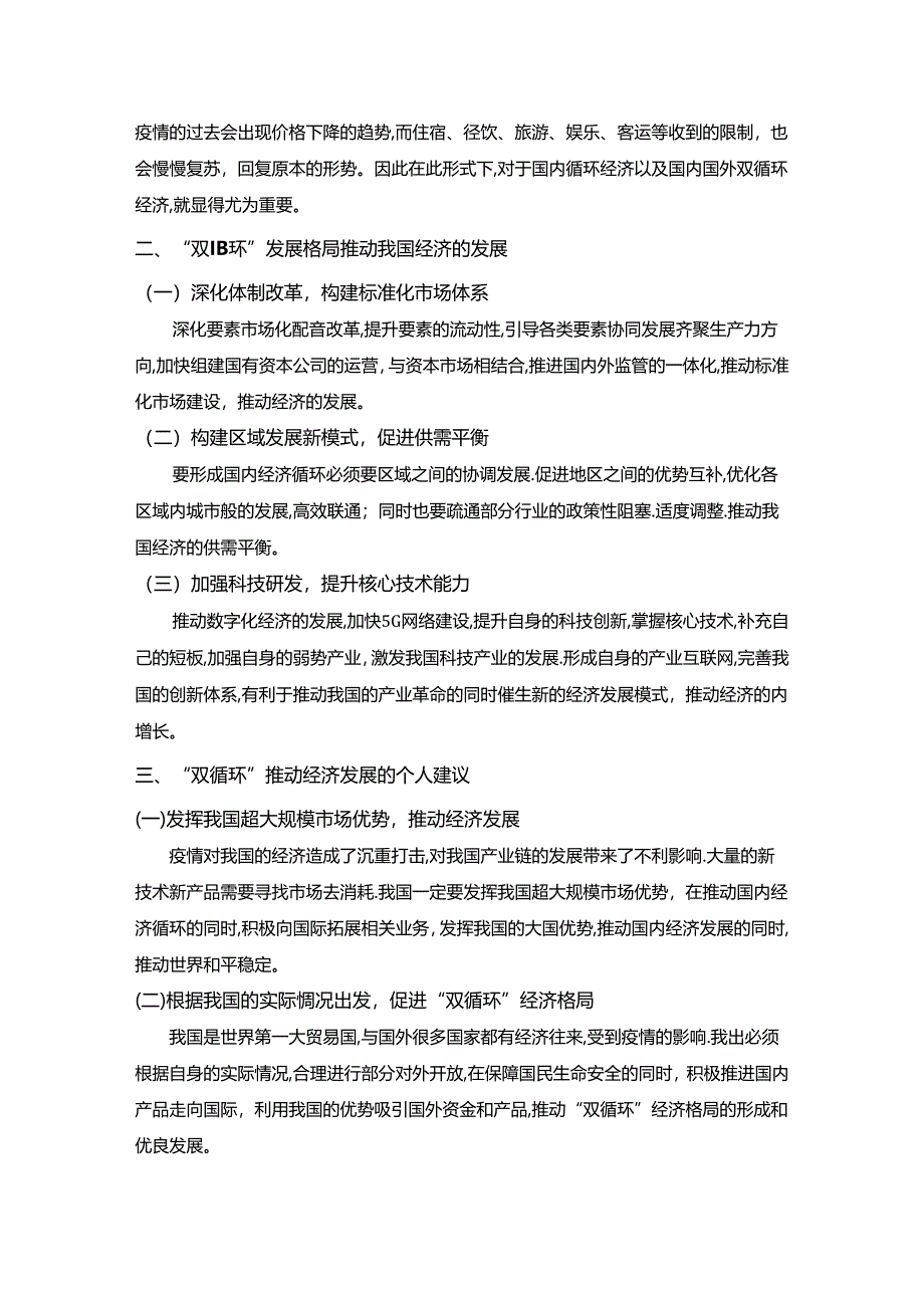 【《“双循环”背景下我国经济发展机遇浅析》2800字】.docx_第3页