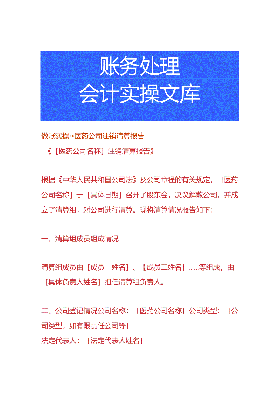 做账实操-医药公司注销清算报告.docx_第1页