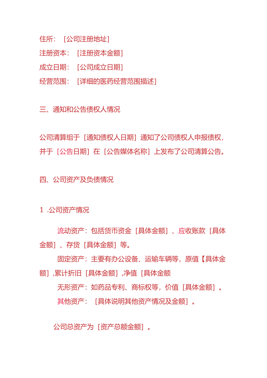 做账实操-医药公司注销清算报告.docx_第2页