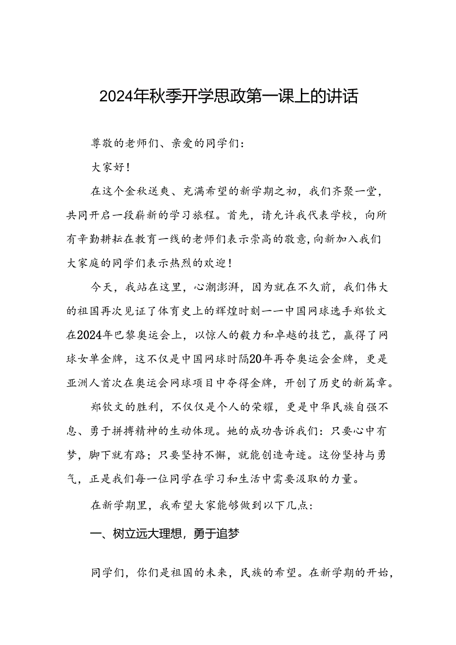 校长开学思政第一课讲话稿关于2024年巴黎奥运会十七篇.docx_第1页